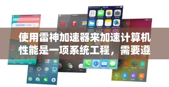 使用雷神加速器来加速计算机性能是一项系统工程,需要遵循以下步骤 使用雷神加速器来加速计算机性能是一项系统工程,需要遵循以下步骤
