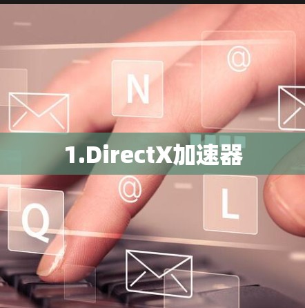 1.DirectX加速器 1.DirectX加速器