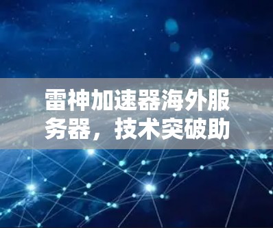 雷神加速器海外服务器，技术突破助力网络加速