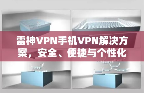 雷神VPN手机VPN解决方案，安全、便捷与个性化的深度整合