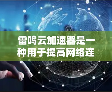 雷鸣云加速器是一种用于提高网络连接速度的设备,通常用于视频会议、在线游戏或其他需要快速数据传输的场景。在使用雷鸣云加速器进行线路测速时,以下是一些关键步骤和注意事项 雷鸣云加速器是一种用于提高网络连接速度的设备,通常用于视频会议、在线游戏或其他需要快速数据传输的场景。在使用雷鸣云加速器进行线路测速时,以下是一些关键步骤和注意事项