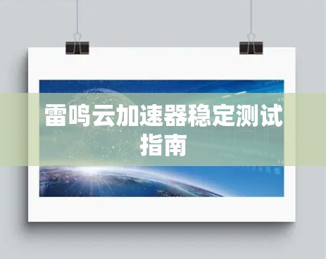 雷鸣云加速器稳定测试指南 雷鸣云加速器稳定测试指南