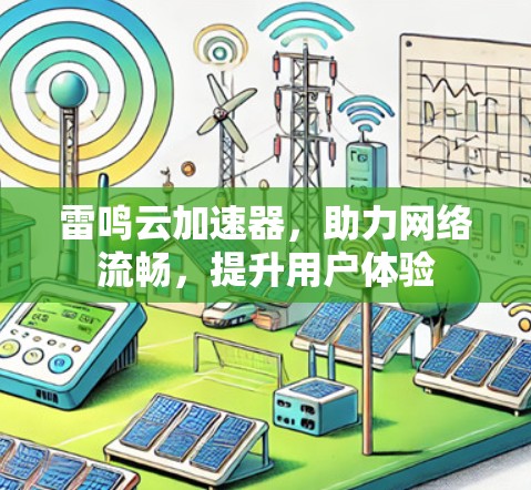雷鸣云加速器，助力网络流畅，提升用户体验