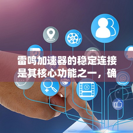 雷鸣加速器的稳定连接是其核心功能之一,确保其正确地将电池的电压和电流信息传递给汽车电子系统。以下是关于稳定连接的详细信息 雷鸣加速器的稳定连接是其核心功能之一,确保其正确地将电池的电压和电流信息传递给汽车电子系统。以下是关于稳定连接的详细信息