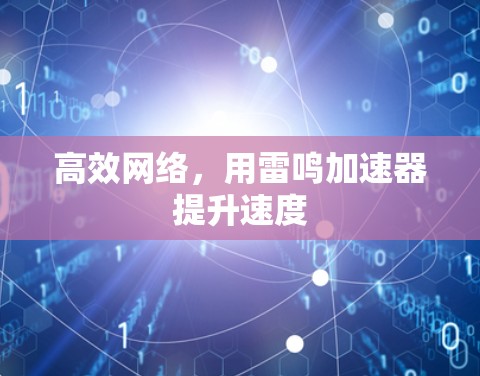 高效网络，用雷鸣加速器提升速度