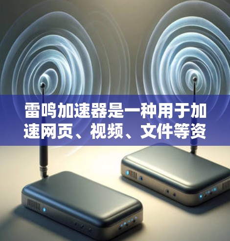 雷鸣加速器是一种用于加速网页、视频、文件等资源的云加速工具或平台。海外节点通常指雷鸣加速器在海外市场的应用或解决方案。以下是一些常见的雷鸣加速器及其海外节点的应用情况