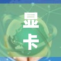 显卡加速与通信系统优化