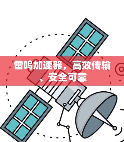 雷鸣加速器，高效传输、安全可靠