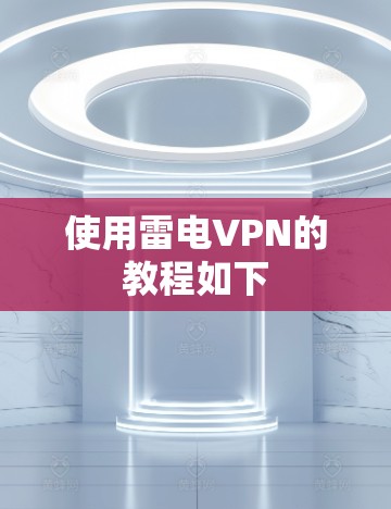 使用雷电VPN的教程如下 使用雷电VPN的教程如下
