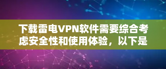 下载雷电VPN软件需要综合考虑安全性和使用体验,以下是一个清晰的步骤指南 下载雷电VPN软件需要综合考虑安全性和使用体验,以下是一个清晰的步骤指南