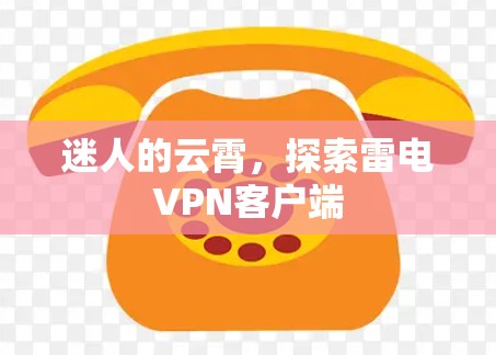 迷人的云霄，探索雷电VPN客户端