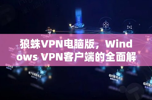 狼蛛VPN电脑版，Windows VPN客户端的全面解决方案