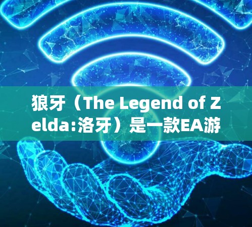 狼牙（The Legend of Zelda:洛牙）是一款EA游戏，属于RCS系列。如果您对加速器感兴趣，EA的社区和官方加速器列表提供了大量的加速器选项，包括最新版本