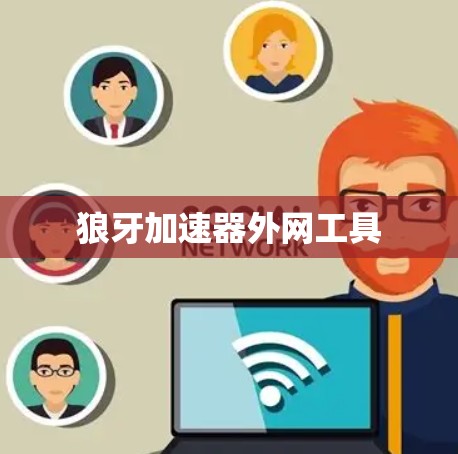 狼牙加速器外网工具 狼牙加速器外网工具
