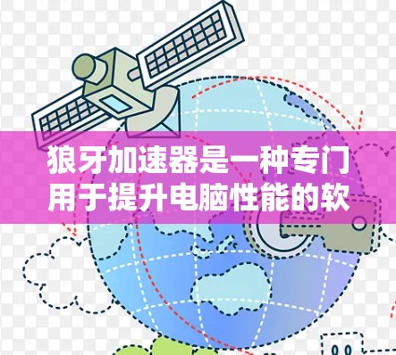 狼牙加速器是一种专门用于提升电脑性能的软件工具，通常用来加速游戏、视频流或其他需要高 resolve的文件操作。以下是一些常见的问题和解决方案