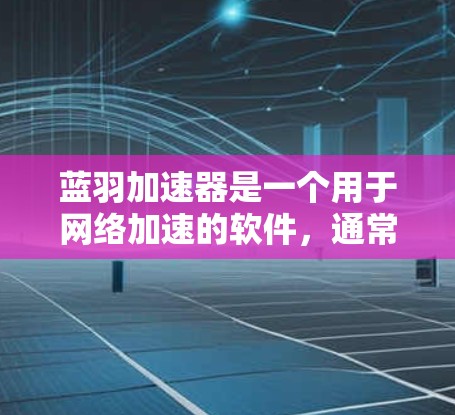 蓝羽加速器是一个用于网络加速的软件,通常支持访问外部资源。以下是针对蓝羽加速器外网访问权限的详细步骤和注意事项 蓝羽加速器是一个用于网络加速的软件,通常支持访问外部资源。以下是针对蓝羽加速器外网访问权限的详细步骤和注意事项
