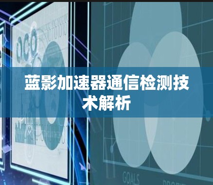 蓝影加速器通信检测技术解析