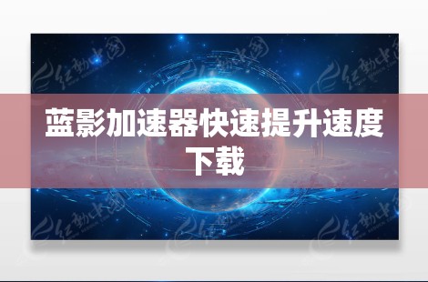 蓝影加速器快速提升速度下载