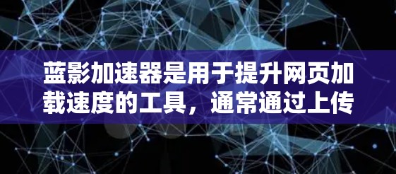 蓝影加速器是用于提升网页加载速度的工具，通常通过上传加速器文件到服务器来实现加速。如果需要将蓝影加速器连接到外部网络，可以通过以下步骤进行