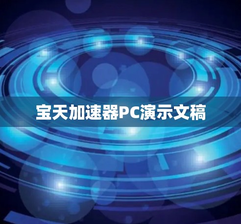 宝天加速器PC演示文稿 宝天加速器PC演示文稿