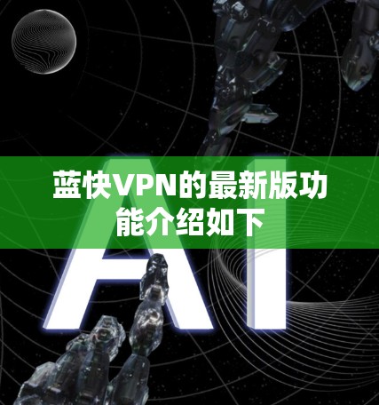 蓝快VPN的最新版功能介绍如下