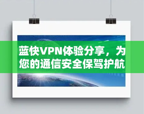 蓝快VPN体验分享,为您的通信安全保驾护航 蓝快VPN体验分享,为您的通信安全保驾护航