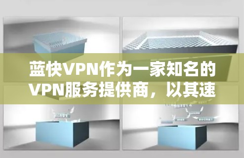 蓝快VPN作为一家知名的VPN服务提供商,以其速度和用户体验著称。以下是对其速度体验的详细分析 蓝快VPN作为一家知名的VPN服务提供商,以其速度和用户体验著称。以下是对其速度体验的详细分析