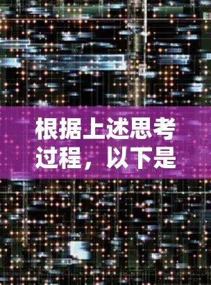 根据上述思考过程，以下是逐步的解决方案