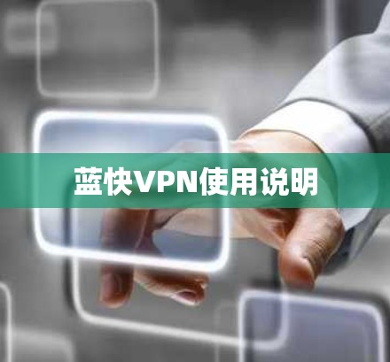 蓝快VPN使用说明 蓝快VPN使用说明