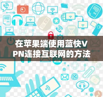 在苹果端使用蓝快VPN连接互联网的方法如下