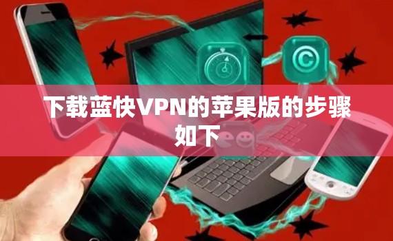 下载蓝快VPN的苹果版的步骤如下