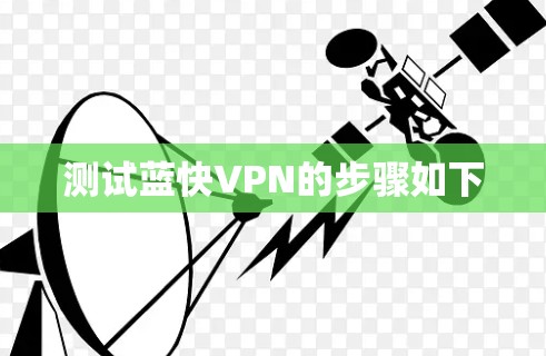 测试蓝快VPN的步骤如下 测试蓝快VPN的步骤如下