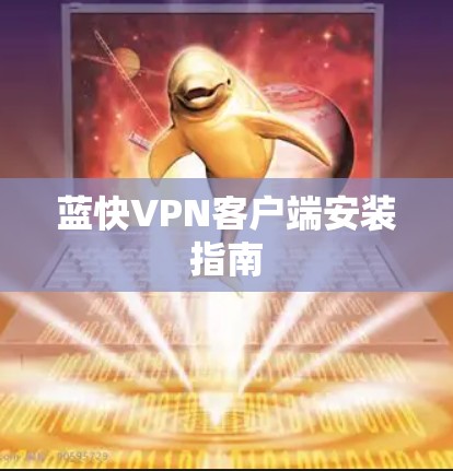 蓝快VPN客户端安装指南