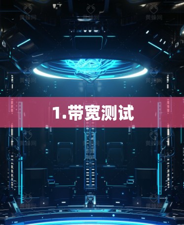 1.带宽测试