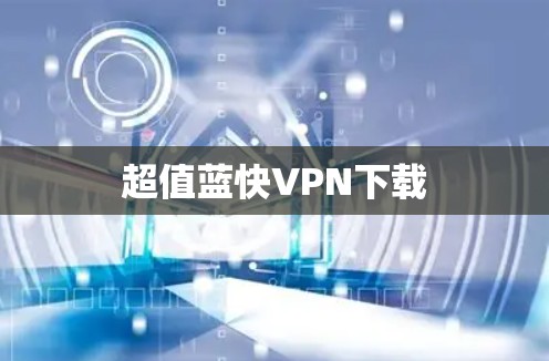 超值蓝快VPN下载