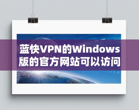 蓝快VPN的Windows版的官方网站可以访问如下