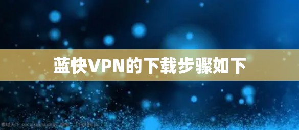 蓝快VPN的下载步骤如下