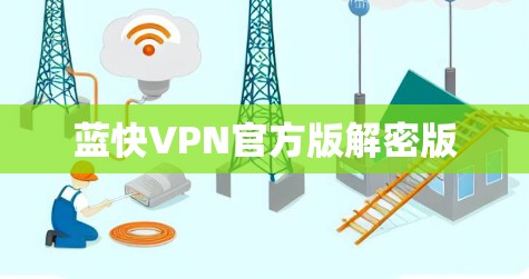 蓝快VPN官方版解密版 蓝快VPN官方版解密版