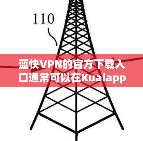 蓝快VPN的官方下载入口通常可以在Kuaiapp应用平台找到。以下是详细的步骤指南 蓝快VPN的官方下载入口通常可以在Kuaiapp应用平台找到。以下是详细的步骤指南