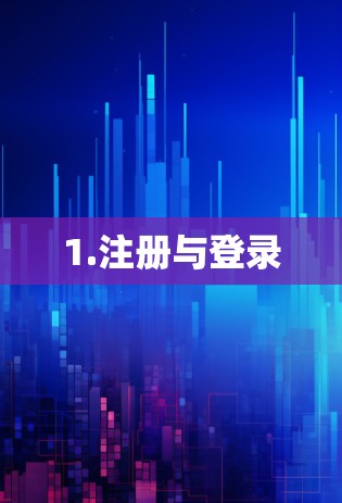 1.注册与登录