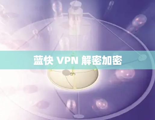 蓝快 VPN 解密加密