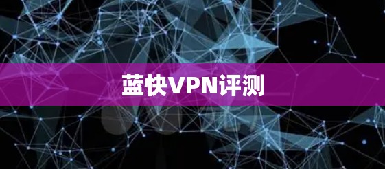 蓝快VPN评测