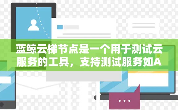 蓝鲸云梯节点是一个用于测试云服务的工具,支持测试服务如AWS、Azure和GCP等。以下是具体步骤的指南 蓝鲸云梯节点是一个用于测试云服务的工具,支持测试服务如AWS、Azure和GCP等。以下是具体步骤的指南