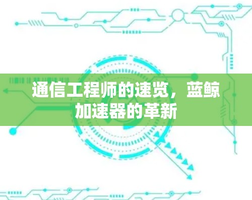通信工程师的速览，蓝鲸加速器的革新