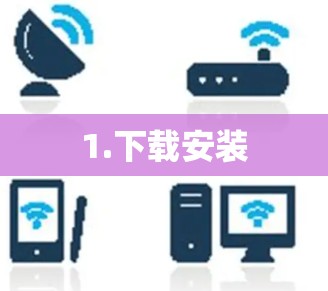 1.下载安装 1.下载安装