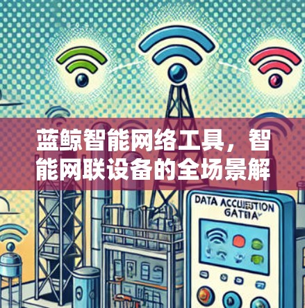 蓝鲸智能网络工具,智能网联设备的全场景解决方案 蓝鲸智能网络工具,智能网联设备的全场景解决方案