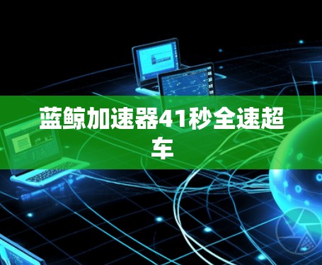 蓝鲸加速器41秒全速超车