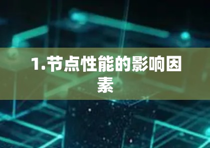 1.节点性能的影响因素