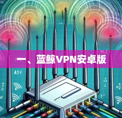一、蓝鲸VPN安卓版