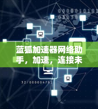 蓝狐加速器网络助手，加速，连接未来
